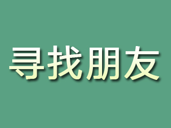 栖霞寻找朋友