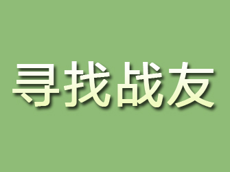 栖霞寻找战友