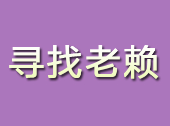 栖霞寻找老赖